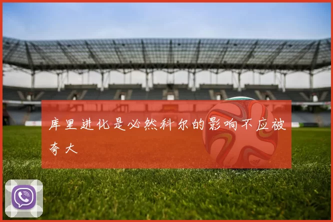 库里进化是必然科尔的影响不应被夸大