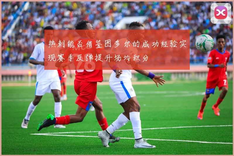 热刺能否借鉴图多尔的成功经验实现赛季反弹提升场均积分