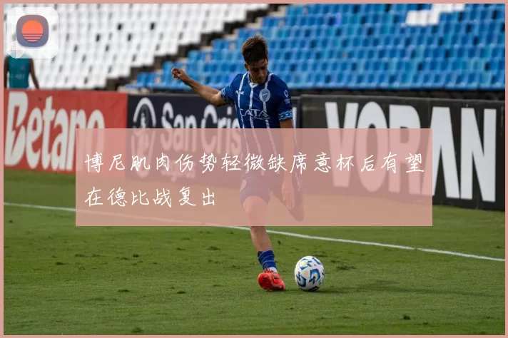 博尼肌肉伤势轻微缺席意杯后有望在德比战复出