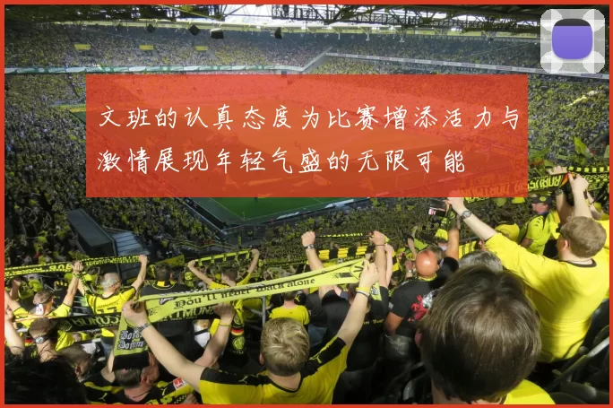 文班的认真态度为比赛增添活力与激情展现年轻气盛的无限可能