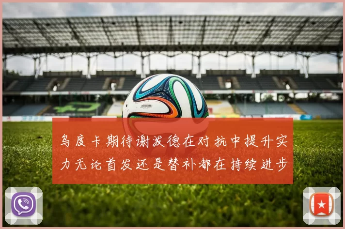 乌度卡期待谢泼德在对抗中提升实力无论首发还是替补都在持续进步