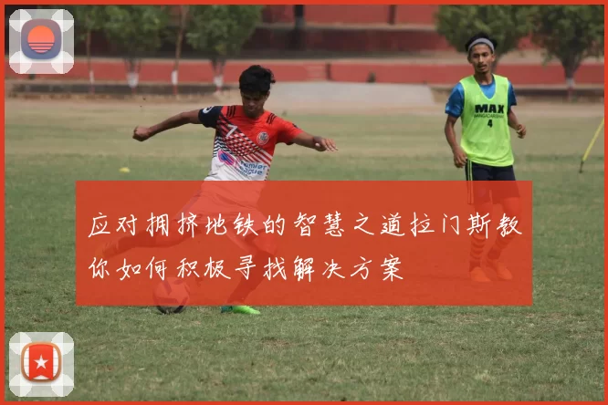 应对拥挤地铁的智慧之道拉门斯教你如何积极寻找解决方案