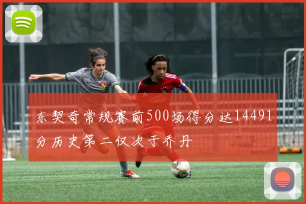 东契奇常规赛前500场得分达14491分历史第二仅次于乔丹