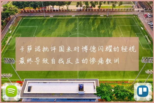 卡萨诺批评国米对博德闪耀的轻视最终导致自我反击的惨痛教训