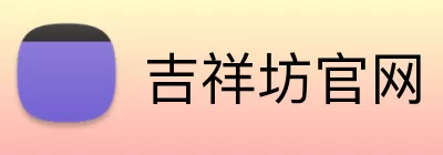 吉祥坊官网 Logo